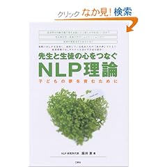 �搶�Ɛ��k�̐S���Ȃ�NLP���_ �q�ǂ��̖�����ނ��߂�