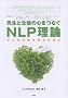 �搶�Ɛ��k�̐S���Ȃ�NLP���_ �q�ǂ��̖�����ނ��߂�