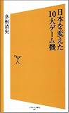 [Book]多根 清史 日本を変えた10大ゲーム機 (ソフトバンク新書 87)