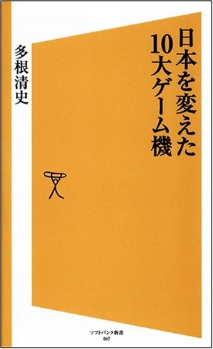  日本を変えた10大ゲーム機 (ソフトバンク新書 87)