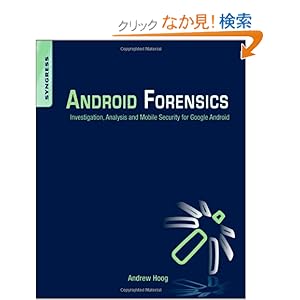 【クリックでお店のこの商品のページへ】Android Forensics: Investigation, Analysis and Mobile Security for Google Android: Andrew Hoog: 洋書