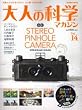 ��l�̉Ȋw�}�K�W�� Vol.14 ( �X�e���I�s���z�[���J���� ) (Gakken Mook)