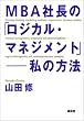 MBA�В��́u���W�J���E�}�l�W�����g�v�\���̕��@