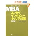 ���{�l�̂��߂�MBA �G�b�Z�C �C���^�r���[ �L�����A�΍� ��2��