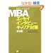 ���{�l�̂��߂�MBA �G�b�Z�C �C���^�r���[ �L�����A�΍� ��2��