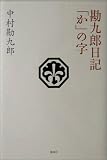 [Book]中村 勘九郎 勘九郎日記「か」の字