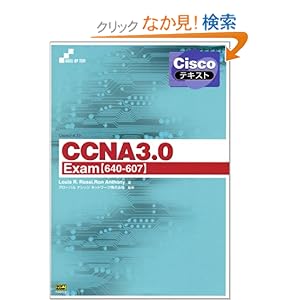 【クリックでお店のこの商品のページへ】Ciscoテキスト CCNA3.0 Exam「640‐607」