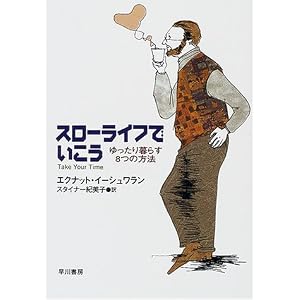 スローライフでいこう―ゆったり暮らす8つの方法