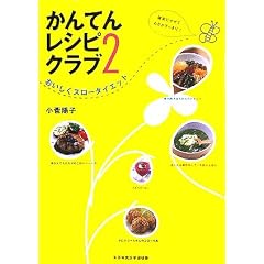 かんてんレシピクラブ〈2〉おいしくスローダイエット