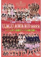 ご当地アイドルNO.1決定戦「U.M.U AWARD 2012」~ニッポン全国アイドル勢力図~
