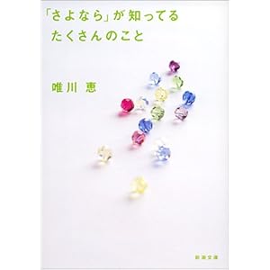 【クリックで詳細表示】「さよなら」が知ってるたくさんのこと (新潮文庫) [文庫]