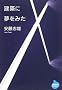 ���z�ɖ����݂� (NHK���C�u�����[)