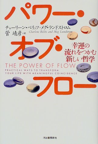  パワー・オブ・フロー