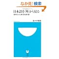 ���{����u�O�v���猩�� ���w�������Ɖ������{��̓� (���w��101�V��)