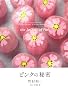 �s���N�̔閧