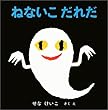 �˂Ȃ������ꂾ (���₾���₾�̊G�{ 4)