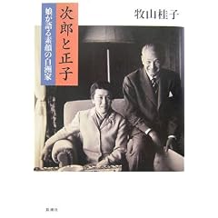 牧山桂子「次郎と正子―娘が語る素顔の白洲家」