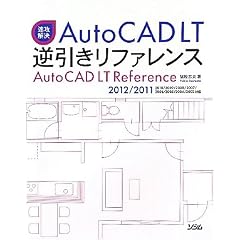 ���U����AutoCAD LT�t�������t�@�����X�\2012/2011/2010/2009/2008/2007/2006/2005/2004/2002�Ή�