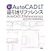 ���U����AutoCAD LT�t�������t�@�����X�\2012/2011/2010/2009/2008/2007/2006/2005/2004/2002�Ή�