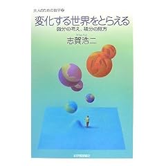 �ω����鐢�E���Ƃ炦�� �����̍l���A�ϕ��̌��� (��l�̂��߂̐��w 2)