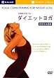 LOHAS�X�^�C�� �_�C�G�b�g���K [DVD]