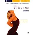 LOHAS�X�^�C�� �_�C�G�b�g���K [DVD]