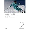 �n�ӈ�� ski manual2 ����̎��H [DVD]
