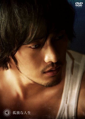  孤独な人生-PREMIUM EDITION- [DVD]