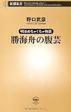明治めちゃくちゃ物語 勝海舟の腹芸 (新潮新書) 明治めちゃくちゃ物語 勝海舟の腹芸 (新潮新書)