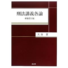 刑法講義各論　大谷實