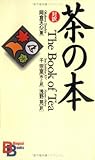 [Book]千 宗室 茶の本 （講談社バイリンガル・ブックス）
