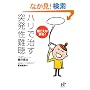 ���������߂�!�n���Ŏ����˔���� (Nana�u�b�N�X)