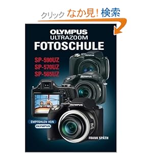【クリックでお店のこの商品のページへ】Olympus Ultrazoom Fotoschule: Fuer die Modelle SP-590UZ, SP-570UZ und SP-565UZ: Frank Spaeth: 洋書