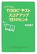 �������q�������� TOEIC(R) �e�X�g �X�R�A�A�b�v131�̃q���g