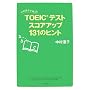 �������q�������� TOEIC(R) �e�X�g �X�R�A�A�b�v131�̃q���g