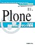 �I�[�v���\�[�X�O�ꊈ�p Plone�ɂ��ȒPWeb�R���e���c�Ǘ�