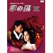 ���a�̖��색�C�u�����[ ��3�W �؂̗� DVD-BOX ��1�� �f�W�^�����}�X�^�[��