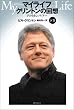 �}�C���C�t �N�����g���̉�z MY LIFE by Bill Clinton ��