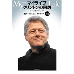 �}�C���C�t �N�����g���̉�z MY LIFE by Bill Clinton ��