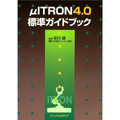 ��ITRON4.0�W���K�C�h�u�b�N