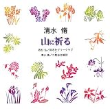 [CD]合唱 清水脩「山に祈る」