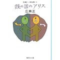 ���̍��̃A���X �L�����E�����S�W�E4 (�L�����E�����S�W) (�W�p�Е���)