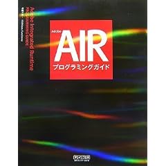 Adobe AIR�v���O���~���O�K�C�h