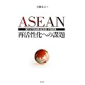 ASEAN�Ċ������ւ̉ۑ�\���A�W�A�����́E���剻�E���a�\�z�\