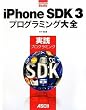 iPhone SDK 3 �v���O���~���O��S ���H�v���O���~���O (MacPeople Books)