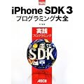 iPhone SDK 3 �v���O���~���O��S ���H�v���O���~���O (MacPeople Books)