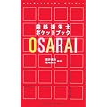 ���ȉq���m�|�P�b�g�u�b�N OSARAI