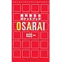 ���ȉq���|�P�b�g�u�b�N OSARAI