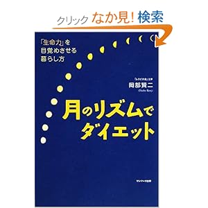  月のリズムでダイエット [単行本（ソフトカバー）]岡部 賢二 (著) 