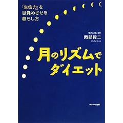 月のリズムでダイエット